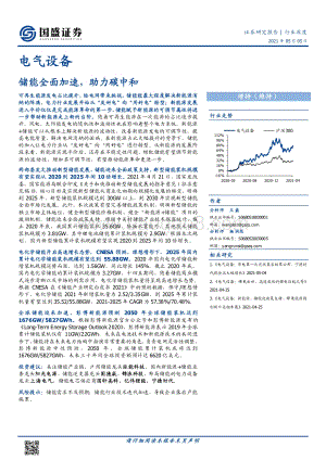储能全面加速助力碳中和.pdf