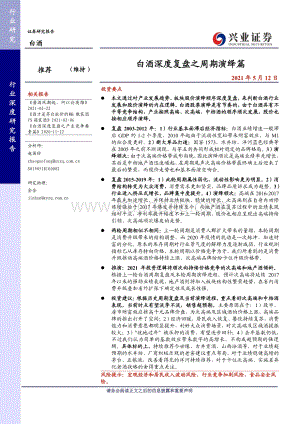 白酒深度复盘之周期演绎篇.pdf