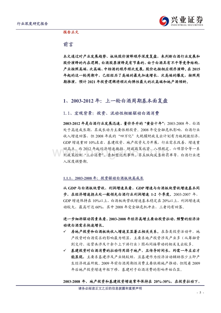白酒深度复盘之周期演绎篇.pdf_第5页