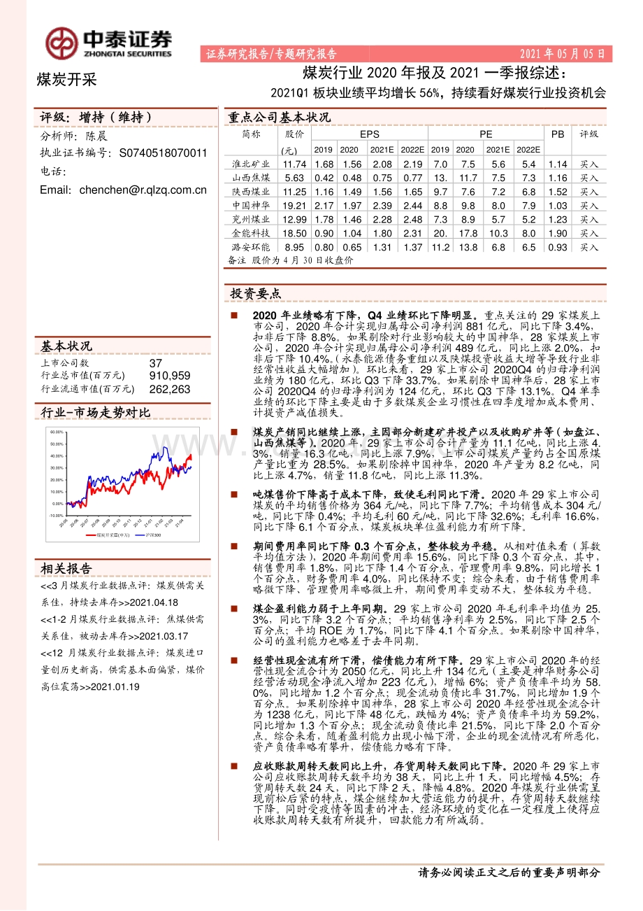 煤炭行业2020年报及2021一季报综述.pdf_第1页