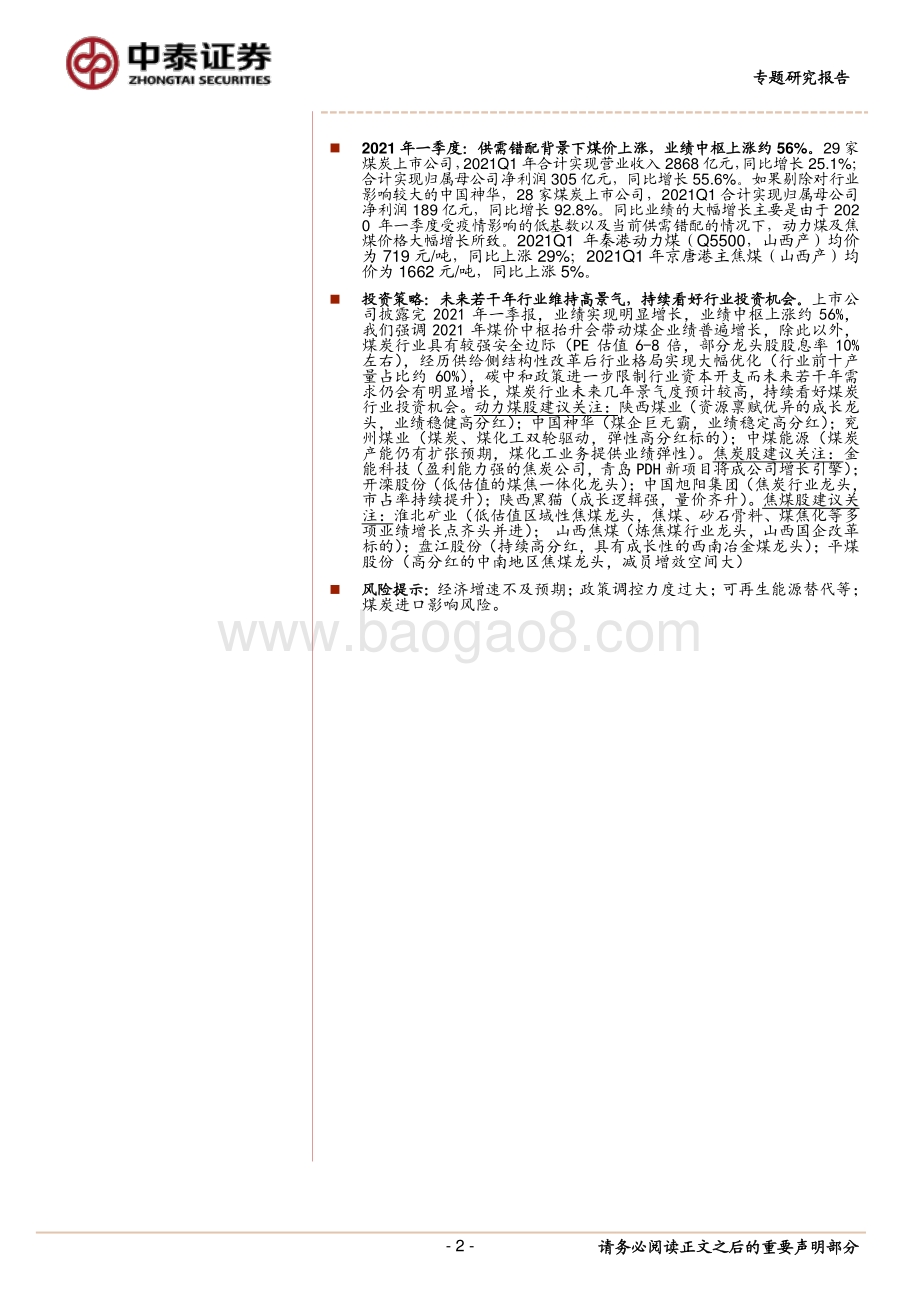 煤炭行业2020年报及2021一季报综述.pdf_第2页
