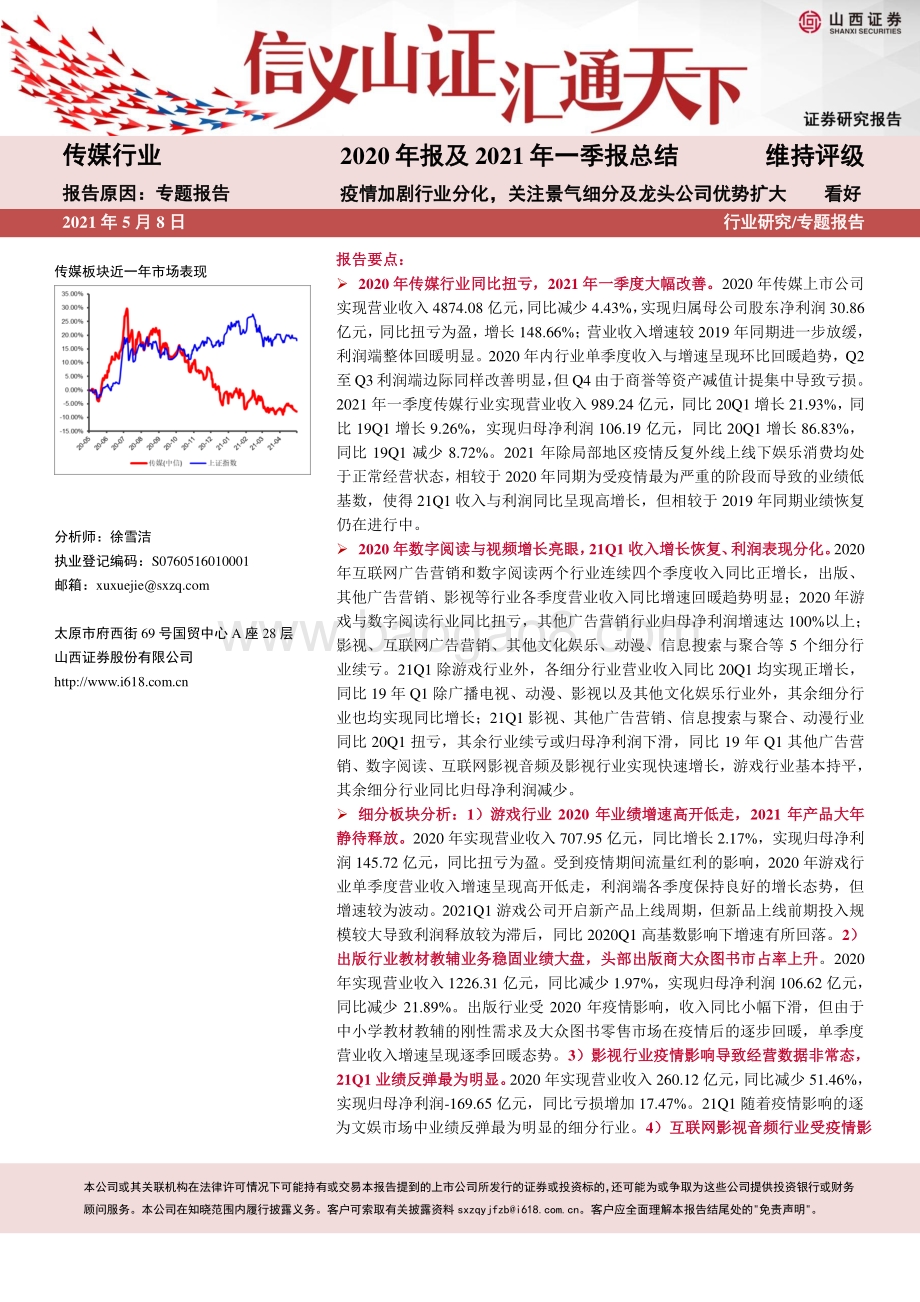传媒行业2020年报及2021年一季报总结.pdf_第1页