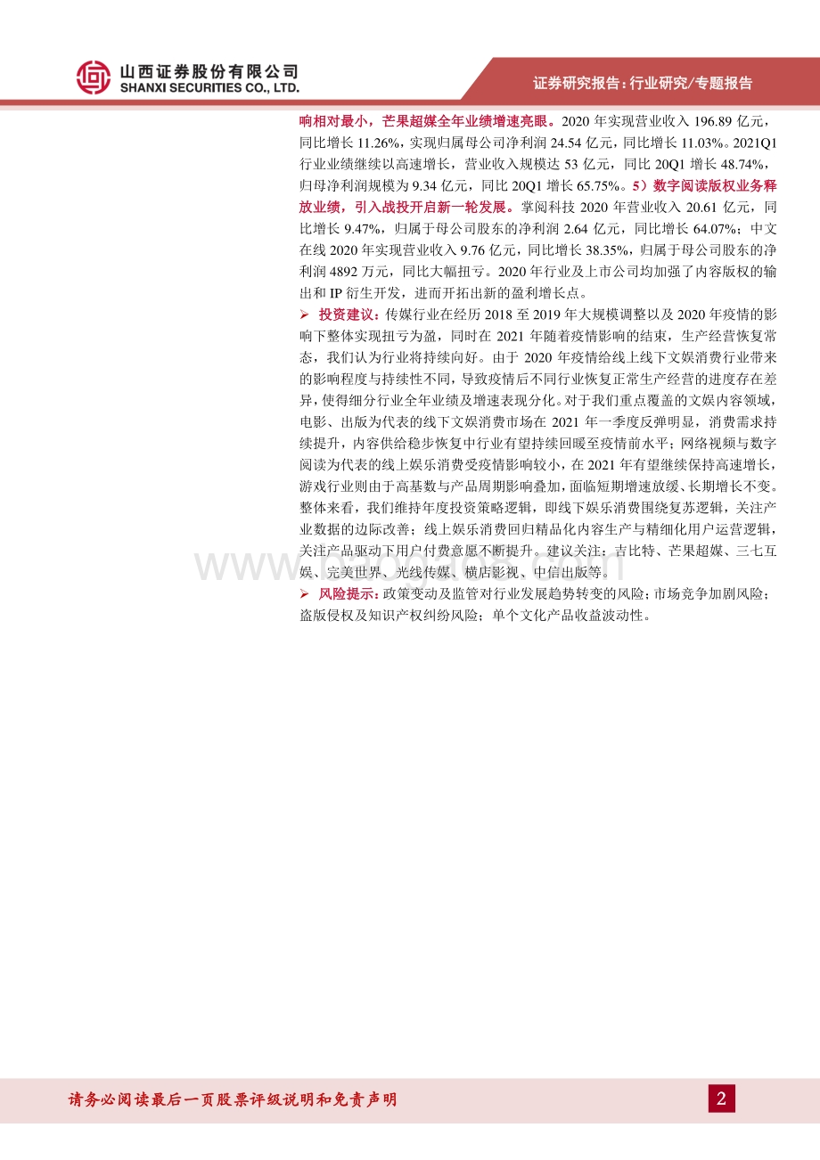 传媒行业2020年报及2021年一季报总结.pdf_第2页
