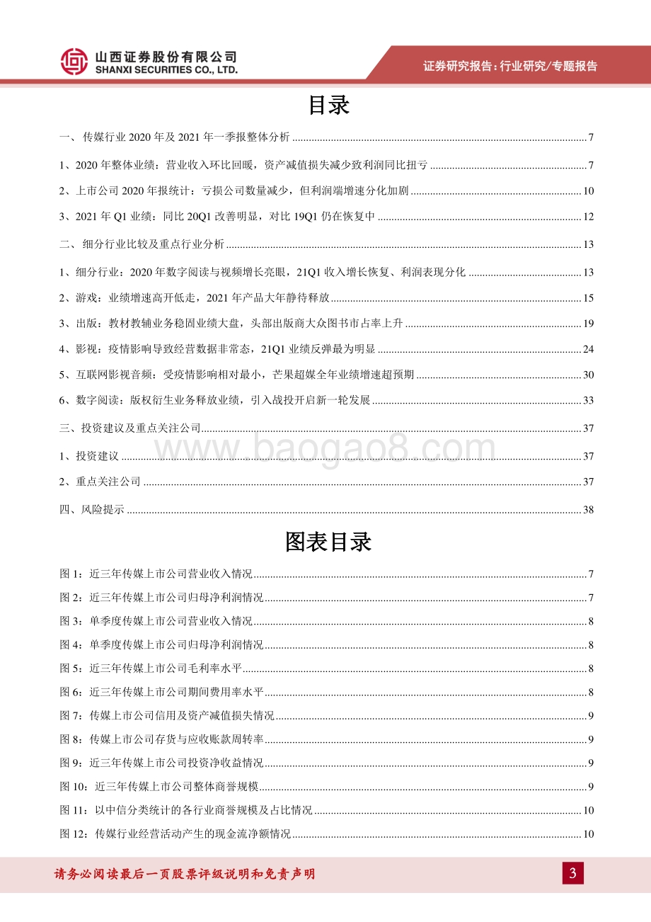 传媒行业2020年报及2021年一季报总结.pdf_第3页