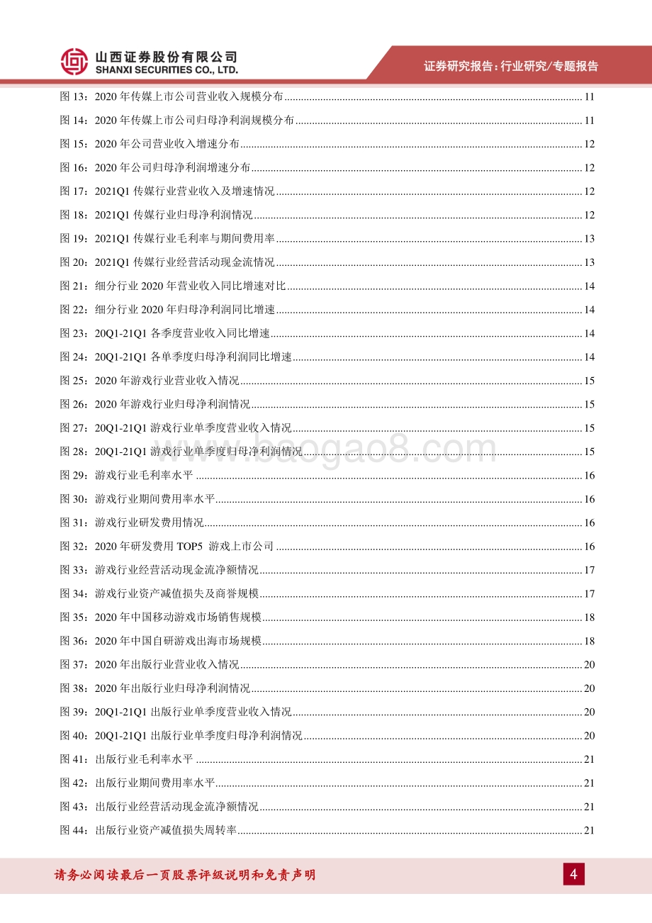 传媒行业2020年报及2021年一季报总结.pdf_第4页
