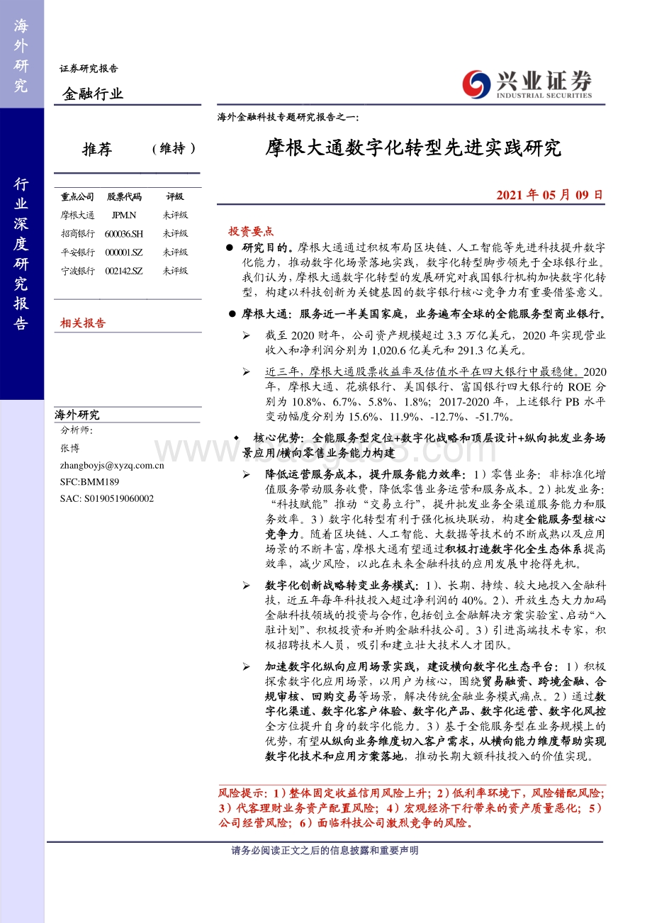 海外金融科技专题研究报告之一：摩根大通数字化转型先进实践研究.pdf_第1页