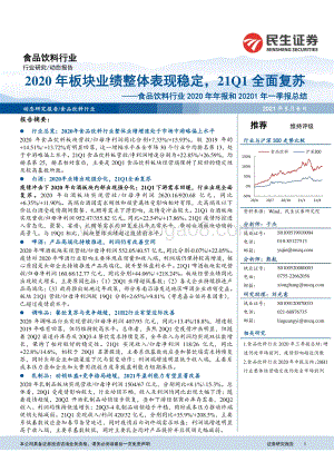 食品饮料行业2020年年报及2021年一季报综述.pdf