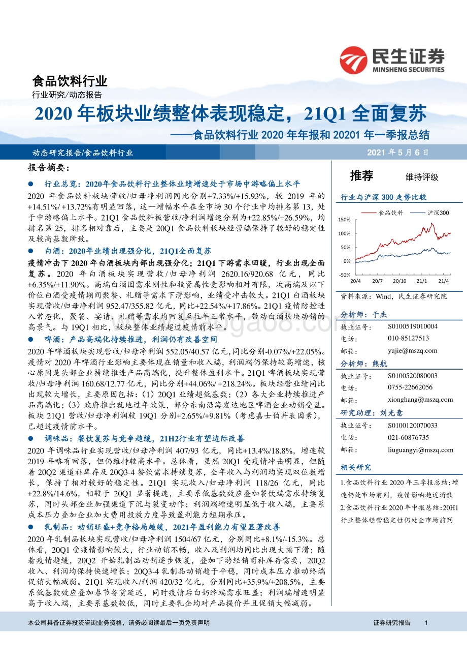 食品饮料行业2020年年报及2021年一季报综述.pdf_第1页