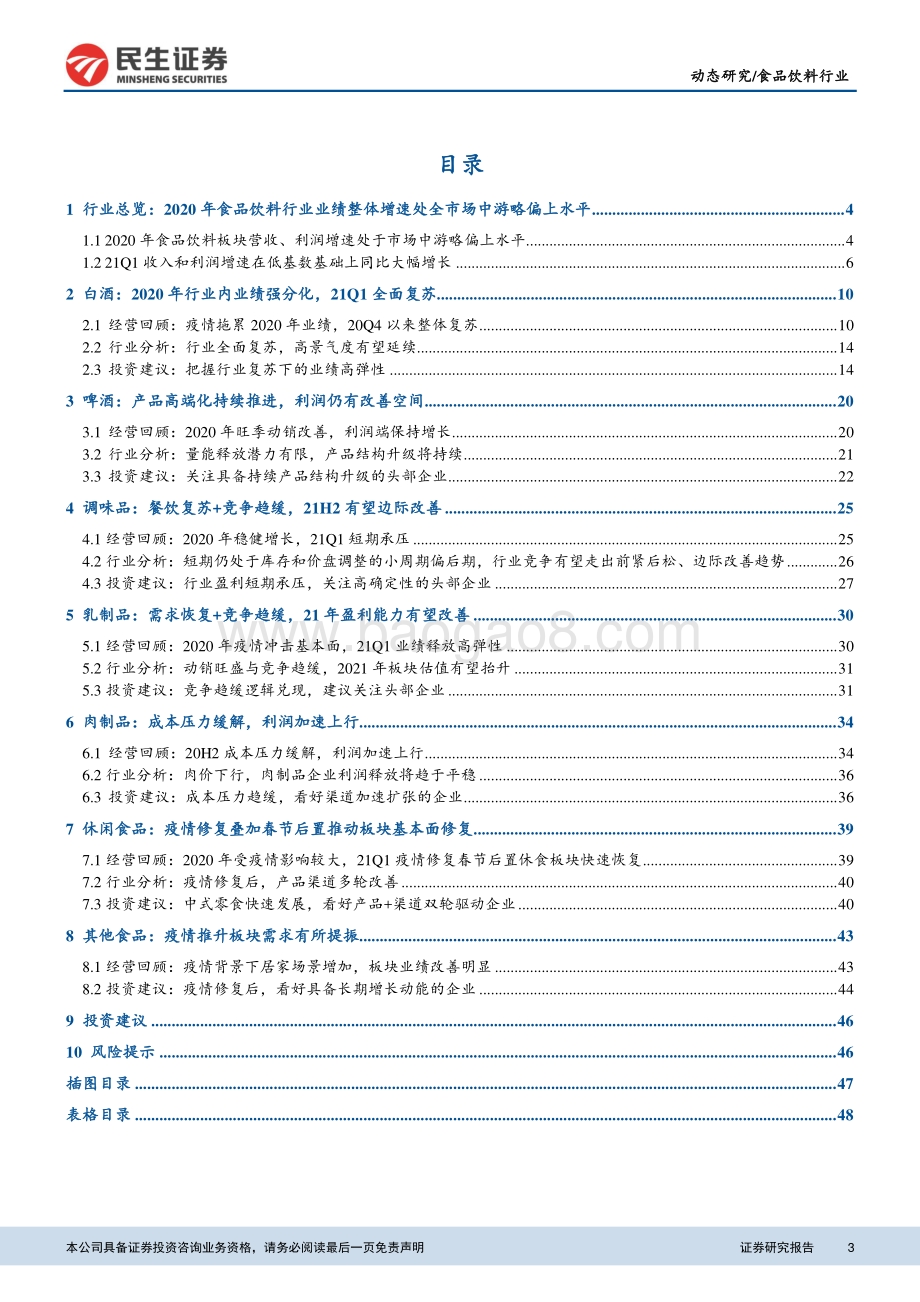 食品饮料行业2020年年报及2021年一季报综述.pdf_第3页