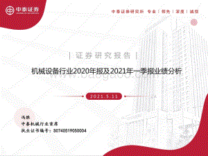 机械设备行业2020年报及2021年一季报业绩分析.pdf