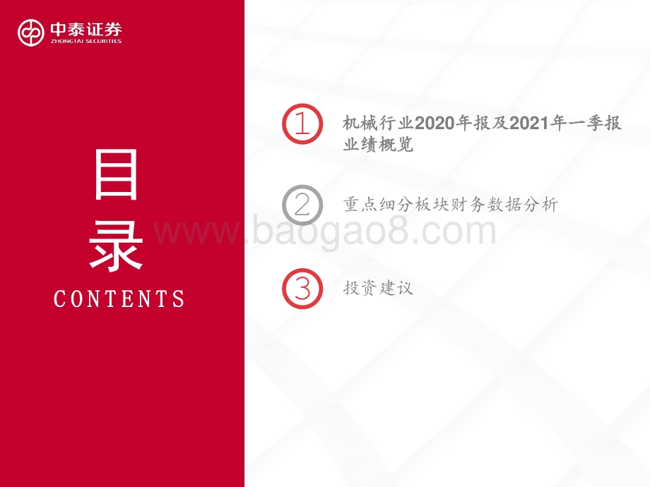 机械设备行业2020年报及2021年一季报业绩分析.pdf_第2页