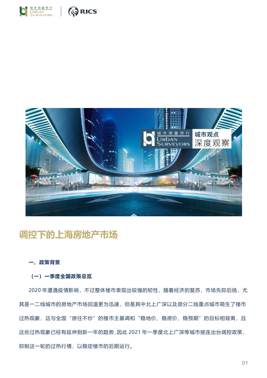 调控下的上海房地产市场.pdf_第1页
