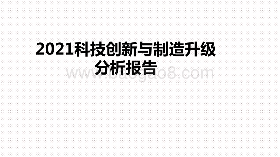 2021科技创新与制造升级分析报告.pptx_第1页