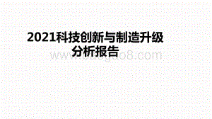 2021科技创新与制造升级分析报告.pptx