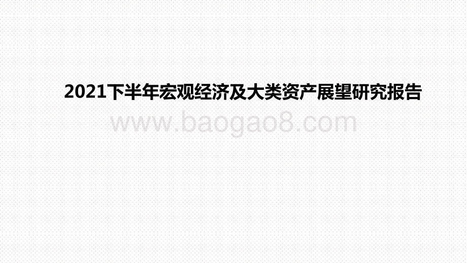 2021下半年宏观经济及大类资产展望研究报告.pptx_第1页