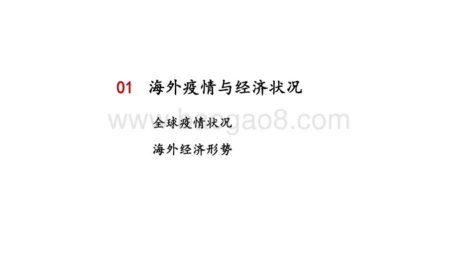 2021下半年宏观经济及大类资产展望研究报告.pptx_第4页
