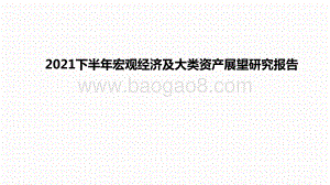 2021下半年宏观经济及大类资产展望研究报告.pptx