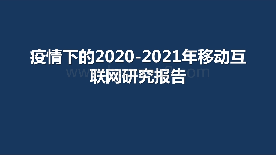 疫情下的2020-2021年移动互联网研究报告.pptx_第1页