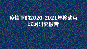 疫情下的2020-2021年移动互联网研究报告.pptx