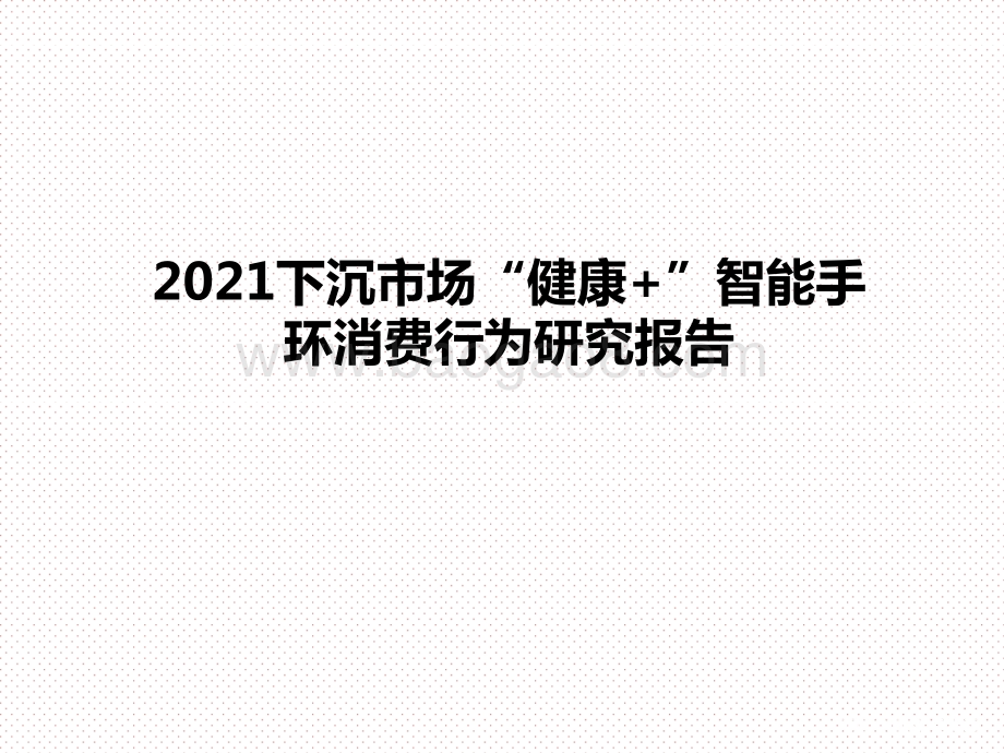 2021下沉市场“健康+”智能手环消费行为研究报告.pptx_第1页