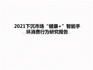 2021下沉市场“健康+”智能手环消费行为研究报告.pptx