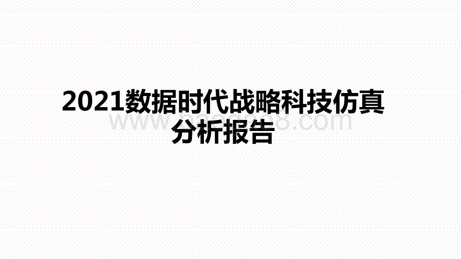 2021数据时代战略科技仿真分析报告.pptx_第1页