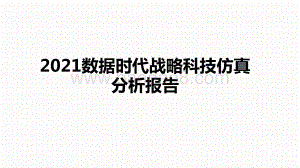 2021数据时代战略科技仿真分析报告.pptx