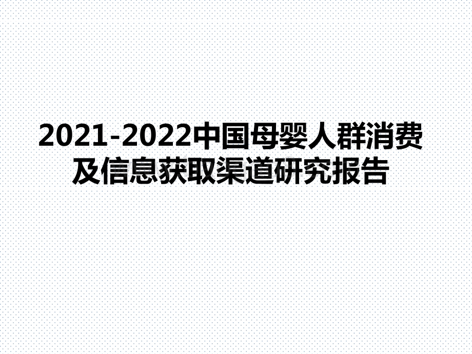 2021-2022中国母婴人群消费及信息获取渠道研究报告.pptx_第1页