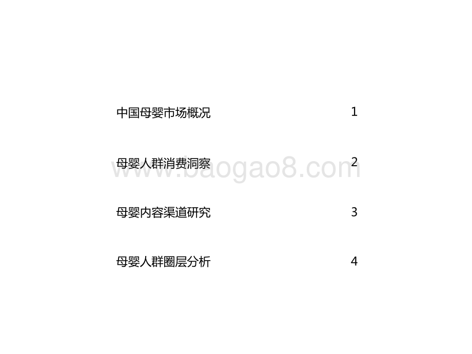 2021-2022中国母婴人群消费及信息获取渠道研究报告.pptx_第4页