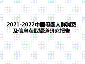 2021-2022中国母婴人群消费及信息获取渠道研究报告.pptx