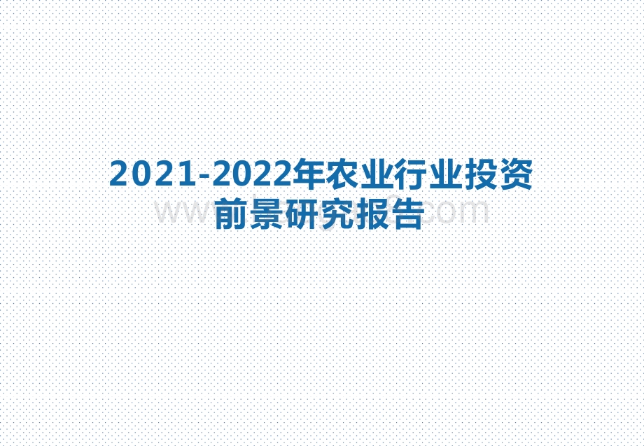 2021-2022年农业行业投资前景研究报告.pptx_第1页