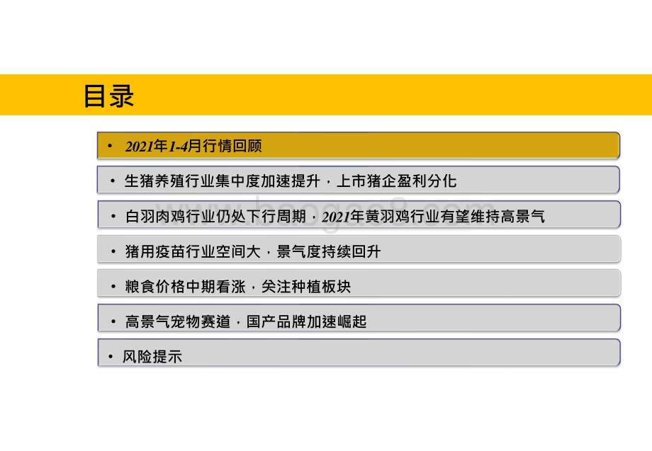 2021-2022年农业行业投资前景研究报告.pptx_第2页