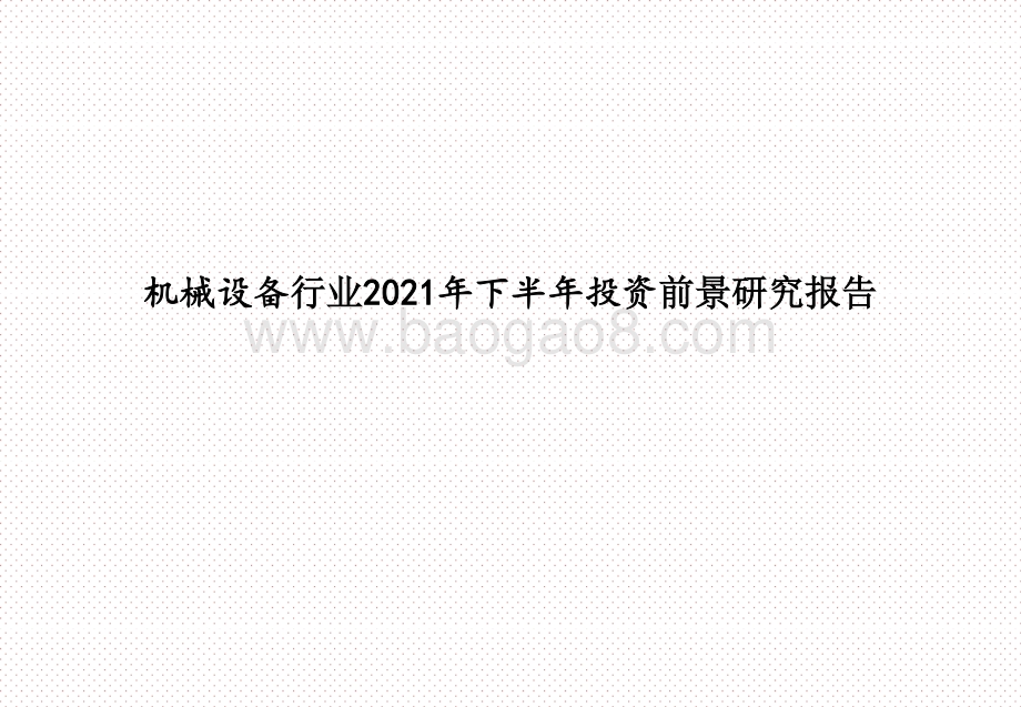 机械设备行业2021年下半年投资前景研究报告.pptx_第1页