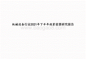 机械设备行业2021年下半年投资前景研究报告.pptx