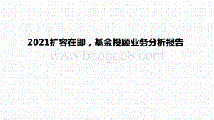 2021扩容在即基金投顾业务分析报告.pptx