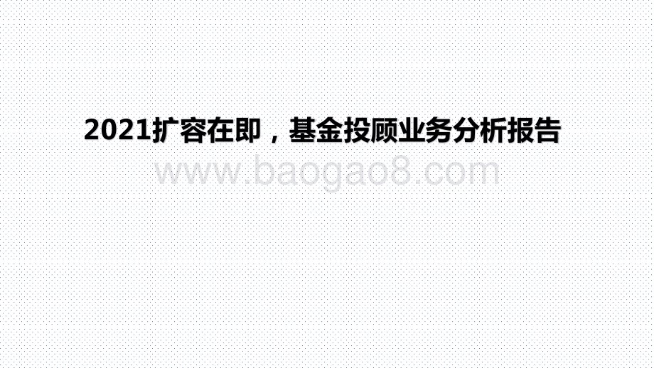 2021扩容在即基金投顾业务分析报告.pptx_第1页