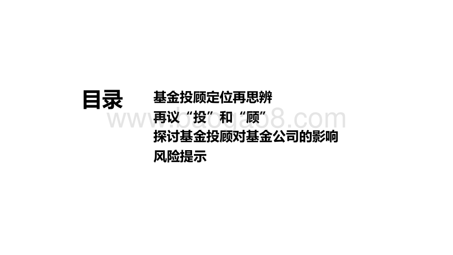 2021扩容在即基金投顾业务分析报告.pptx_第2页