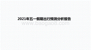 2021年五一假期出行预测分析报告.pptx