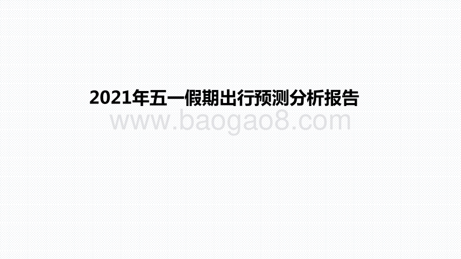 2021年五一假期出行预测分析报告.pptx_第1页