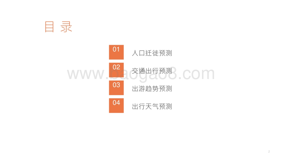 2021年五一假期出行预测分析报告.pptx_第2页