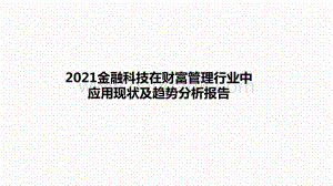 2021金融科技在财富管理行业中应用现状及趋势分析报告.pptx