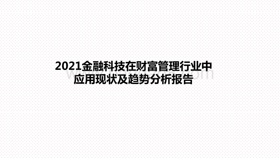 2021金融科技在财富管理行业中应用现状及趋势分析报告.pptx_第1页