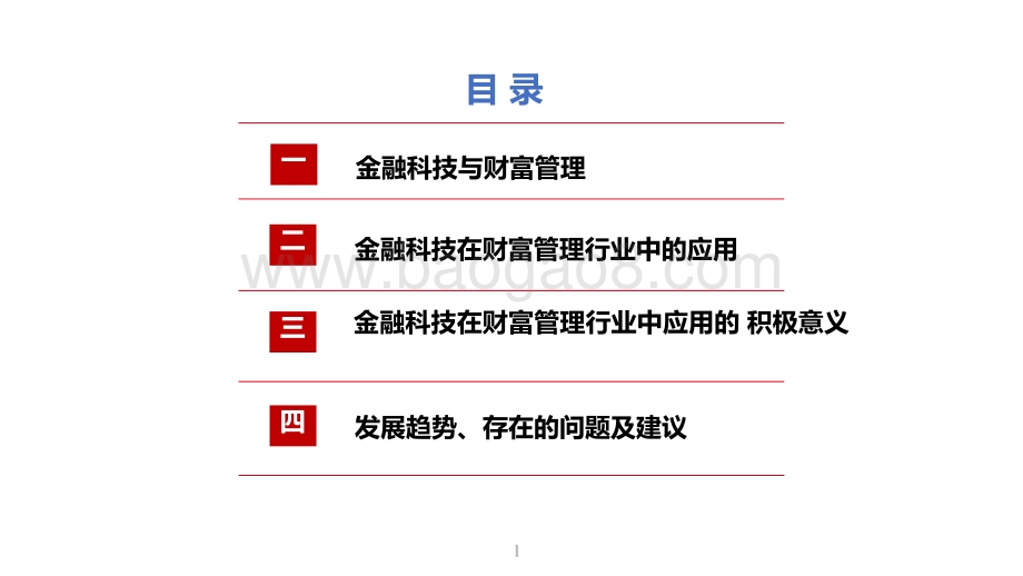 2021金融科技在财富管理行业中应用现状及趋势分析报告.pptx_第2页