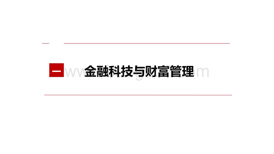 2021金融科技在财富管理行业中应用现状及趋势分析报告.pptx_第3页