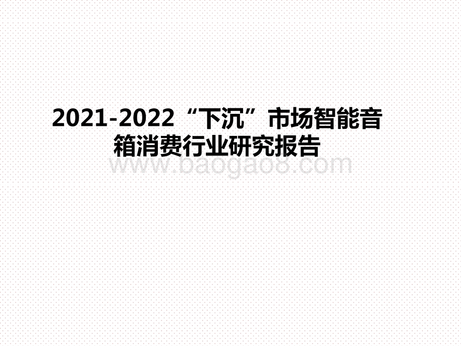 2021-2022“下沉”市场智能音箱消费行业研究报告.pptx_第1页