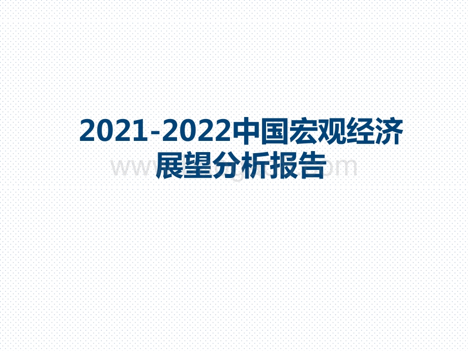 2021-2022中国宏观经济展望分析报告.pptx_第1页