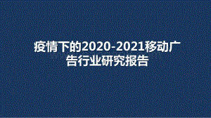 疫情下的2020-2021移动广告行业研究报告.pptx