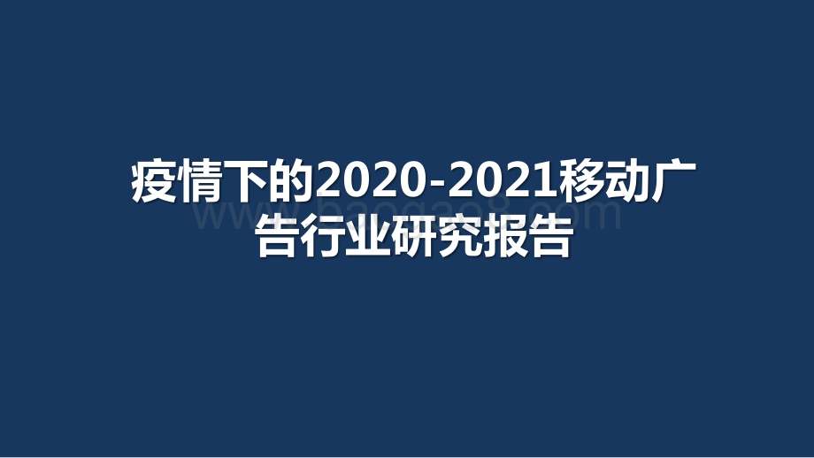 疫情下的2020-2021移动广告行业研究报告.pptx_第1页