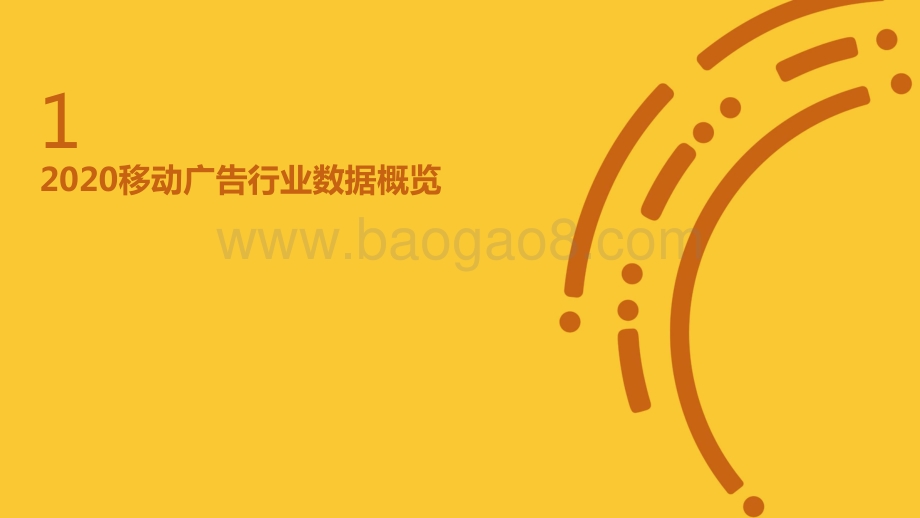 疫情下的2020-2021移动广告行业研究报告.pptx_第2页