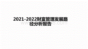 2021-2022财富管理发展路径分析报告.pptx